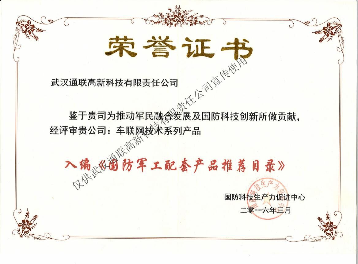 入編《國(guó)防軍工配套產(chǎn)品推薦目錄》榮譽(yù)證書(shū)